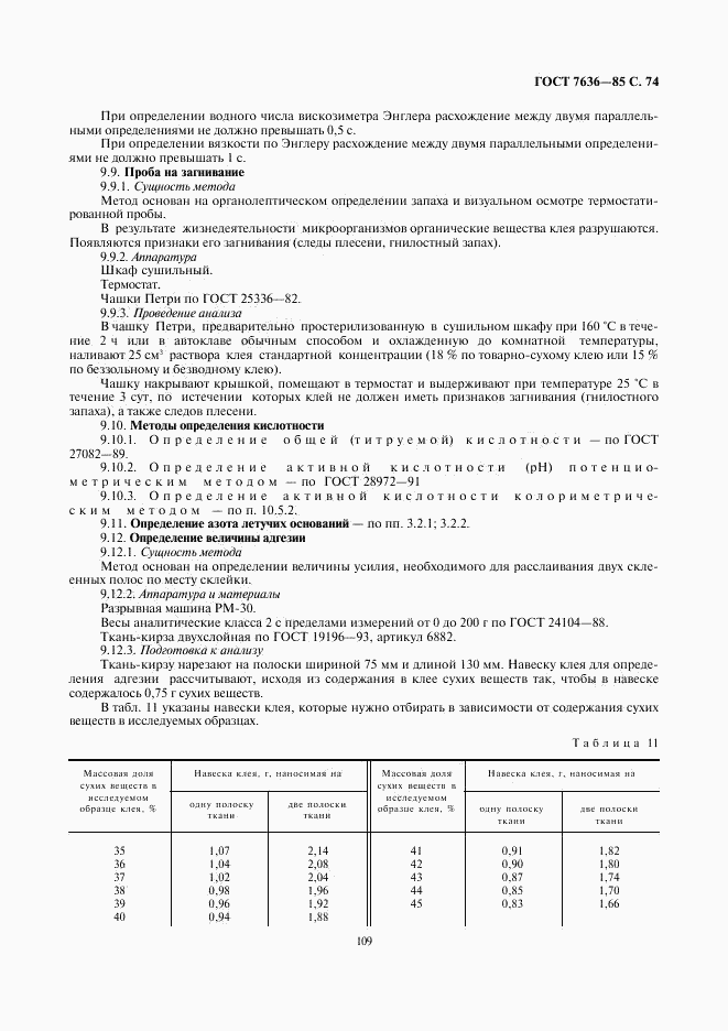 ГОСТ 7636-85, страница 75