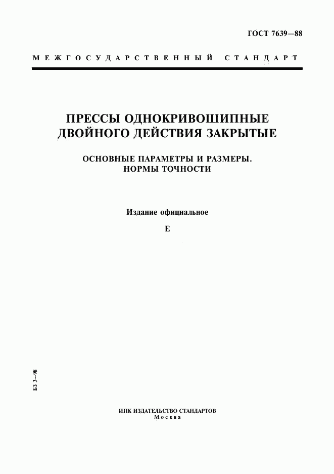 ГОСТ 7639-88, страница 1