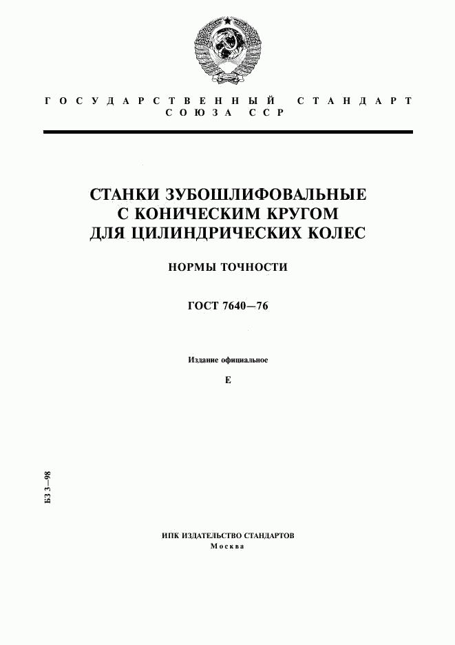 ГОСТ 7640-76, страница 1