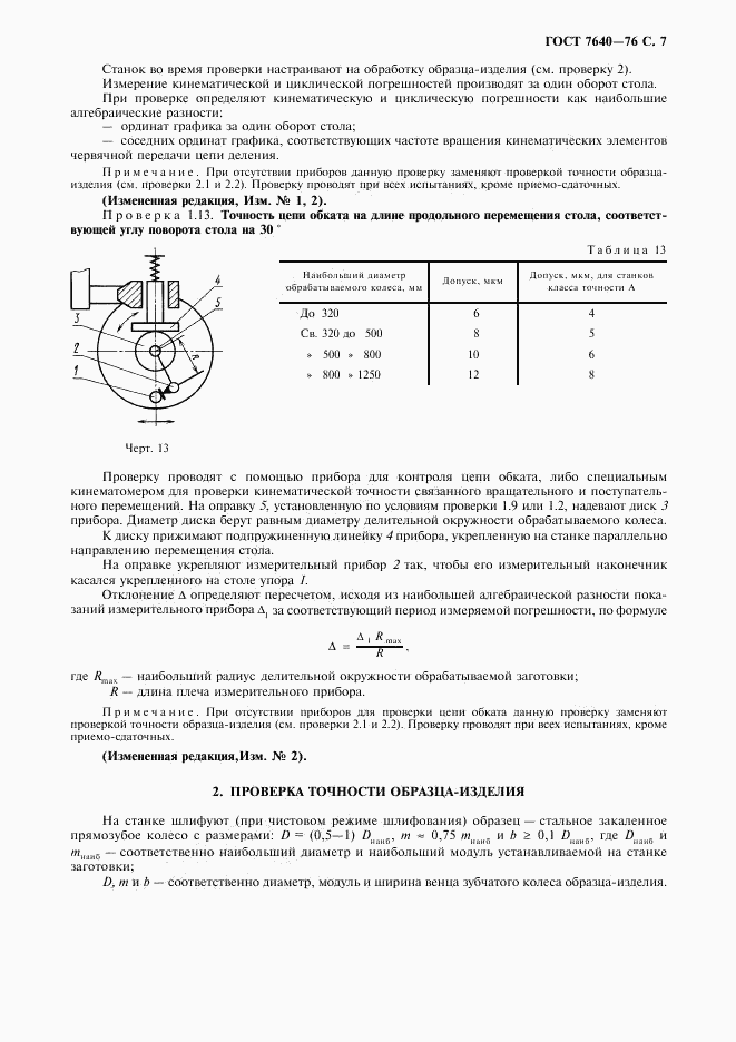 ГОСТ 7640-76, страница 8