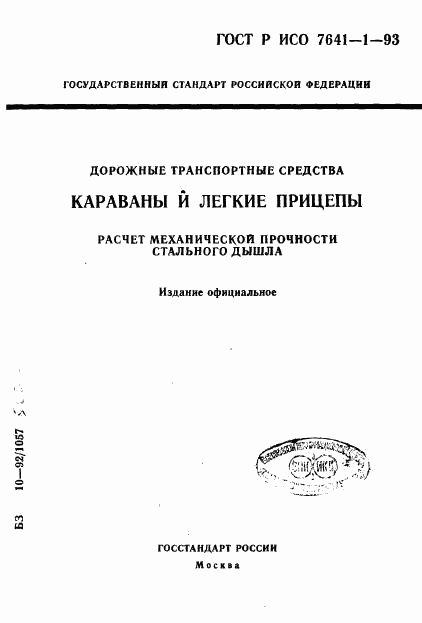 ГОСТ Р ИСО 7641-1-93, страница 1