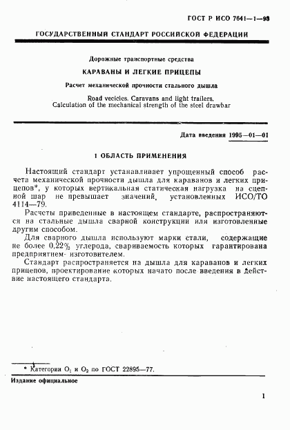 ГОСТ Р ИСО 7641-1-93, страница 4