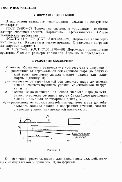 ГОСТ Р ИСО 7641-1-93, страница 5