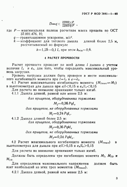 ГОСТ Р ИСО 7641-1-93, страница 6