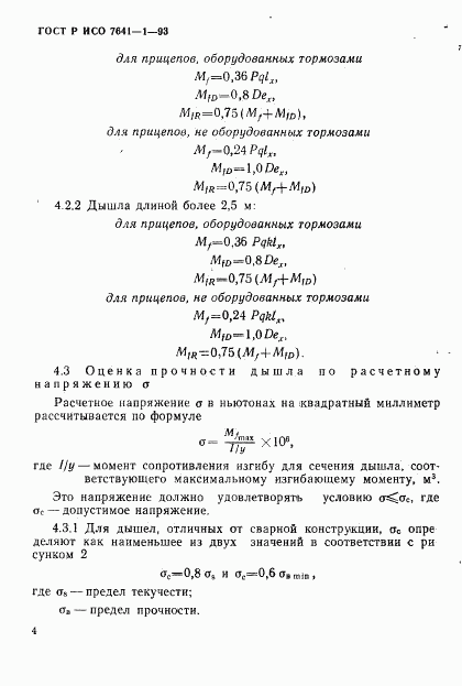 ГОСТ Р ИСО 7641-1-93, страница 7