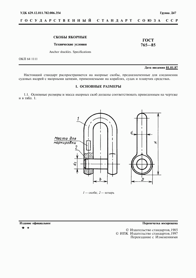 ГОСТ 765-85, страница 2