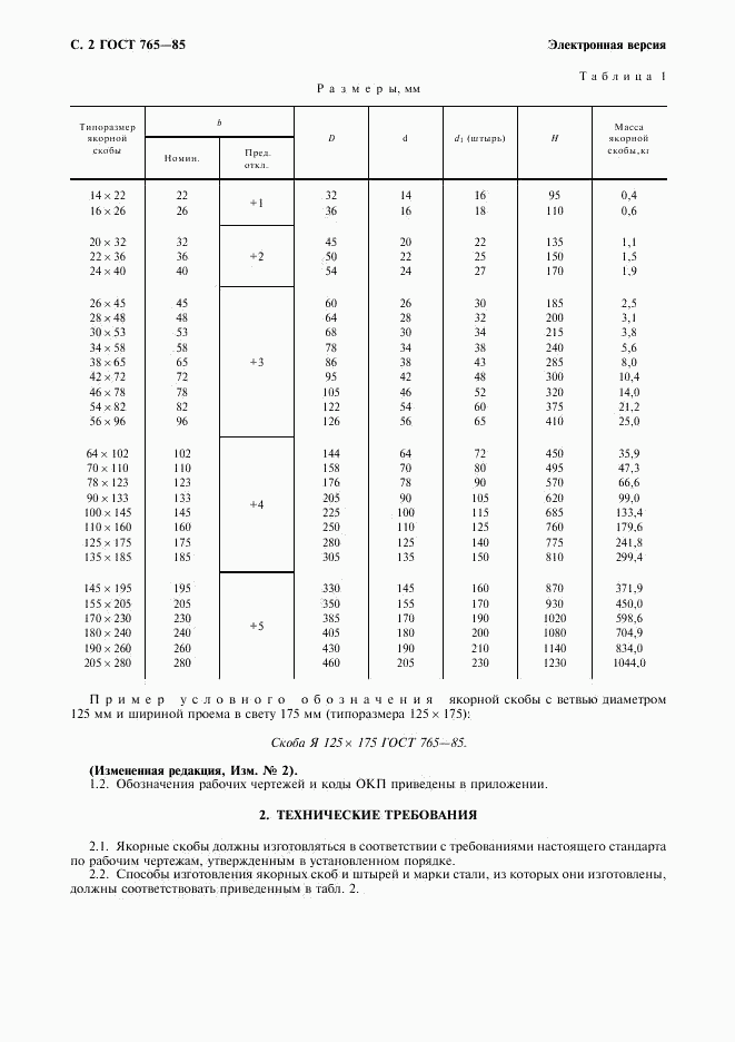 ГОСТ 765-85, страница 3