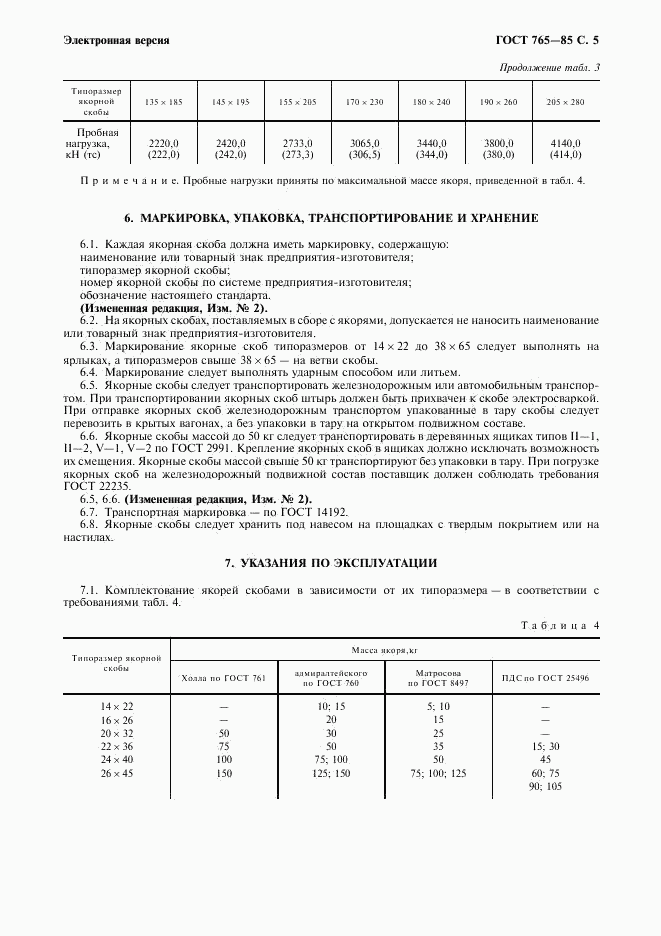 ГОСТ 765-85, страница 6