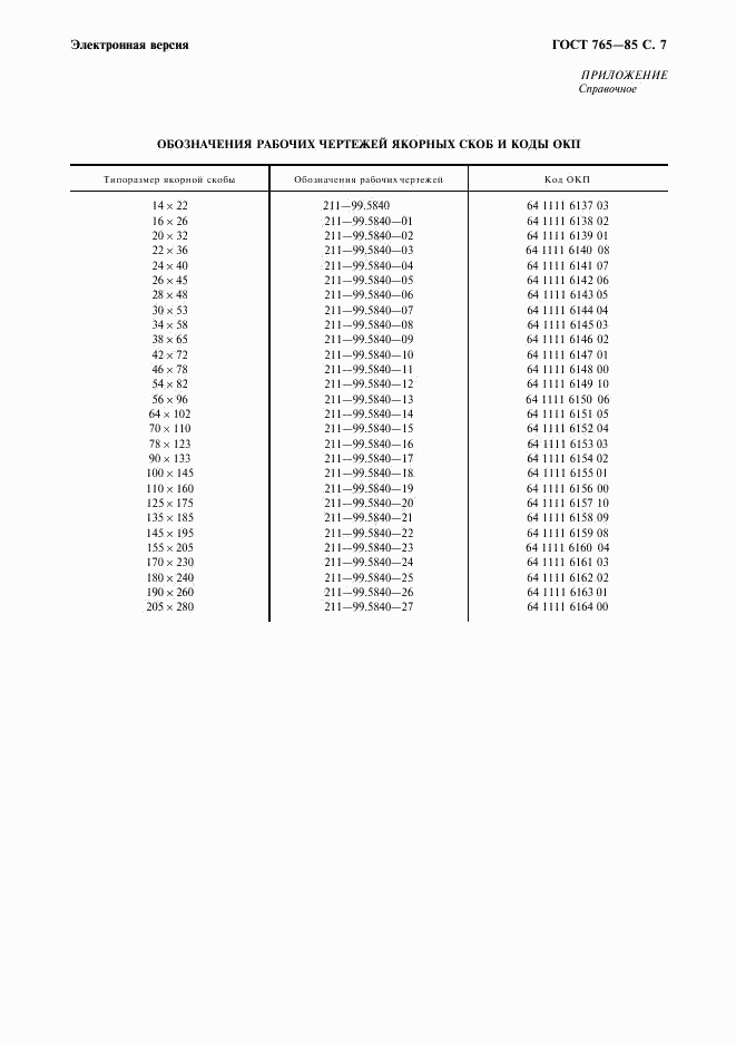 ГОСТ 765-85, страница 8