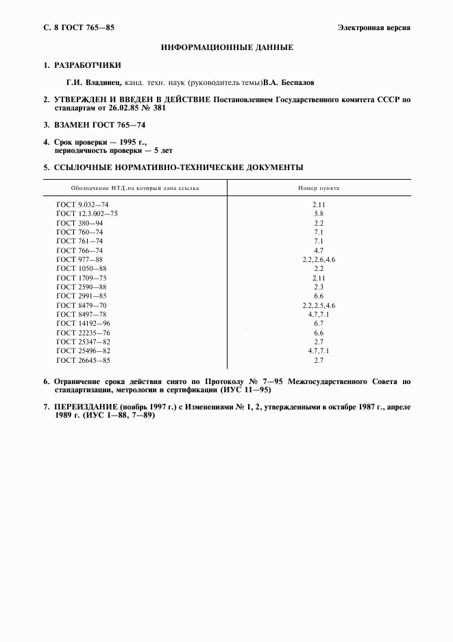 ГОСТ 765-85, страница 9