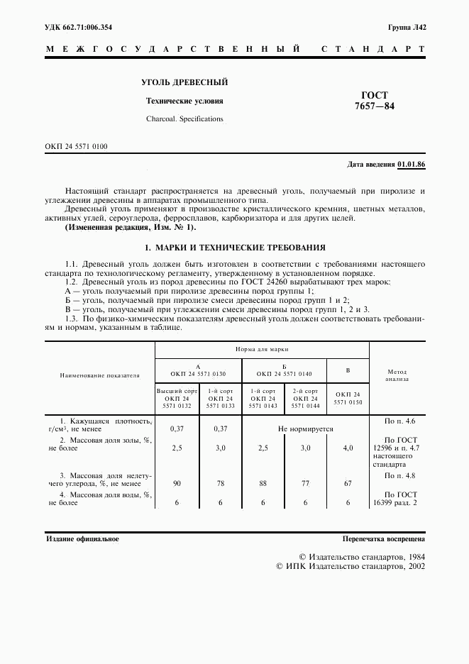 ГОСТ 7657-84, страница 2