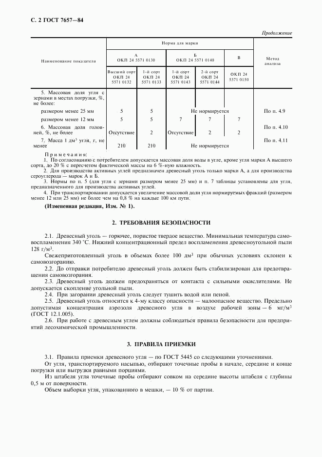 ГОСТ 7657-84, страница 3