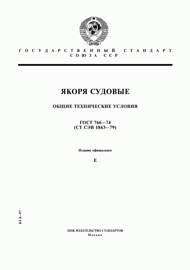 ГОСТ 766-74, страница 1