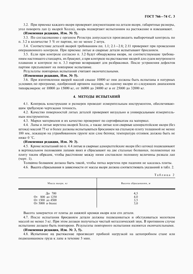 ГОСТ 766-74, страница 4