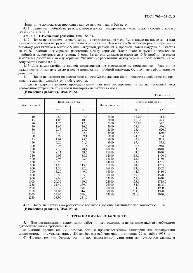 ГОСТ 766-74, страница 6