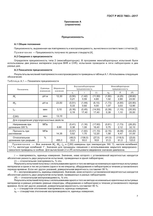 ГОСТ Р ИСО 7663-2017, страница 11