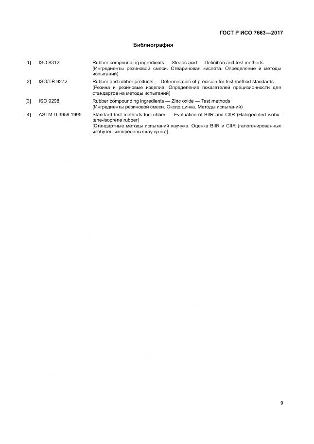 ГОСТ Р ИСО 7663-2017, страница 13