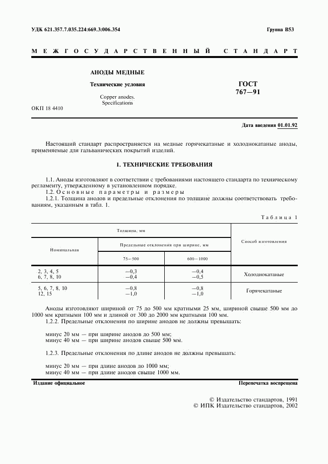 ГОСТ 767-91, страница 2