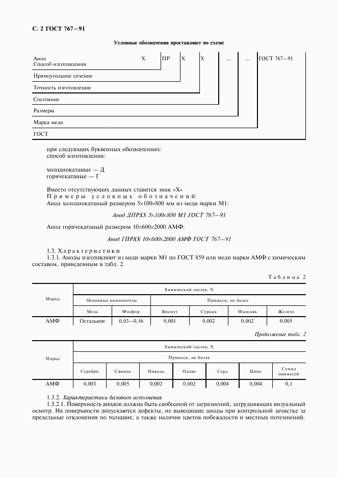 ГОСТ 767-91, страница 3