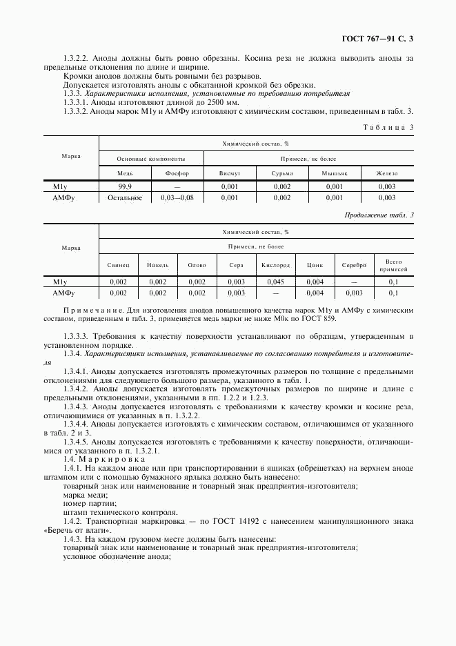 ГОСТ 767-91, страница 4