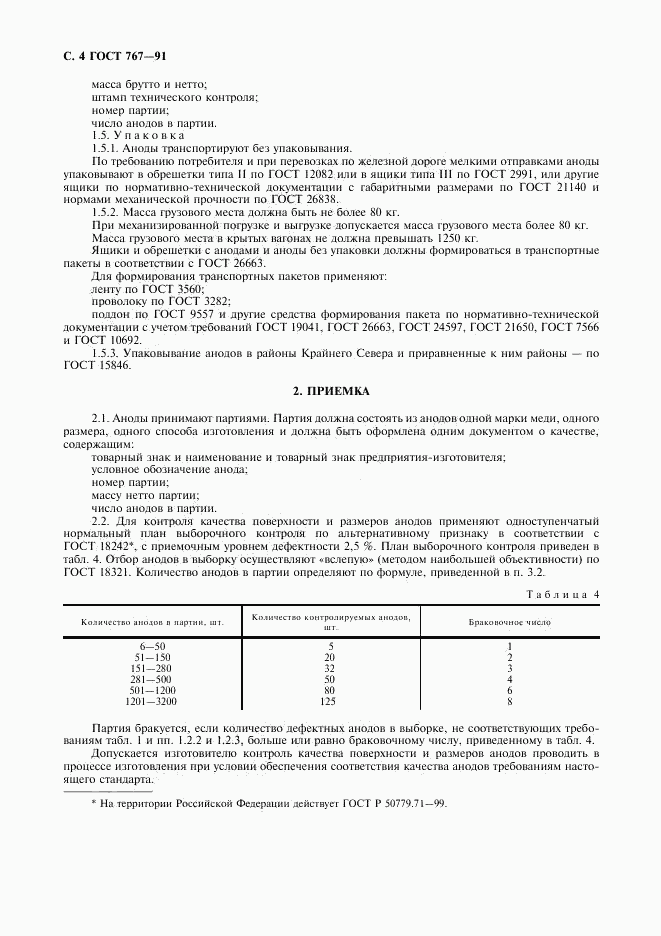 ГОСТ 767-91, страница 5