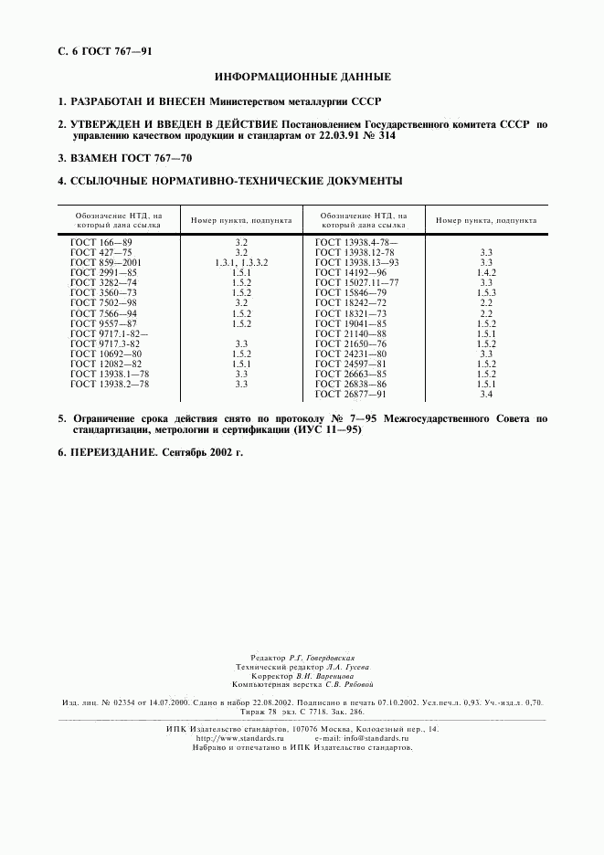 ГОСТ 767-91, страница 7