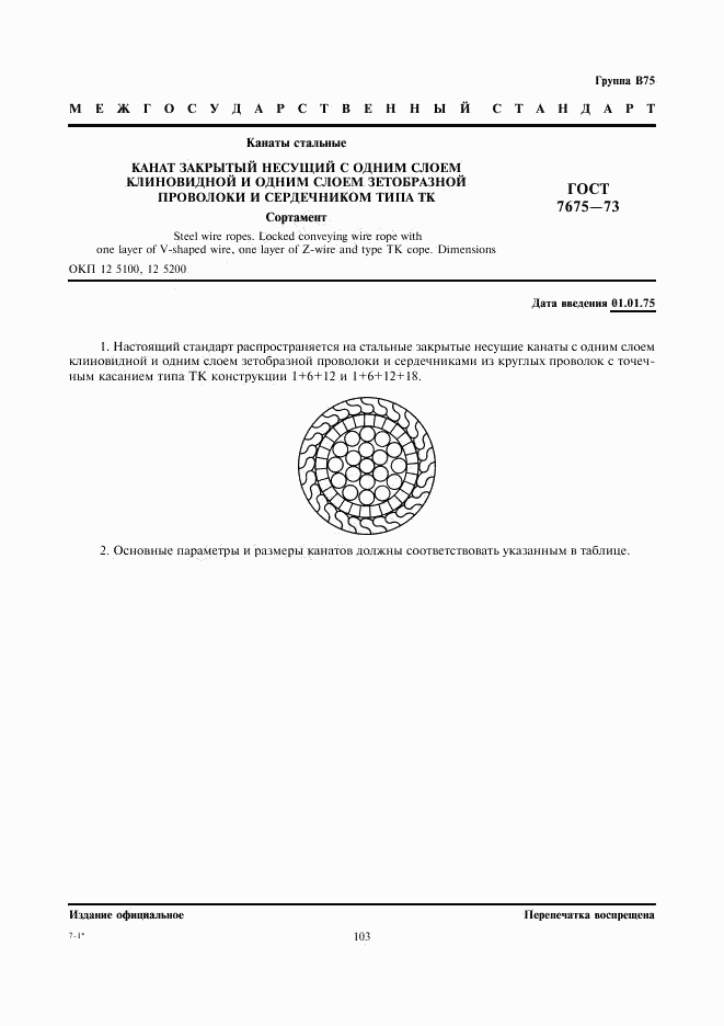 ГОСТ 7675-73, страница 1