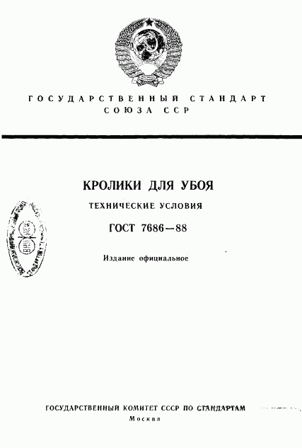 ГОСТ 7686-88, страница 1