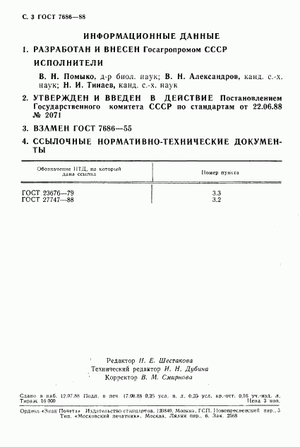 ГОСТ 7686-88, страница 4