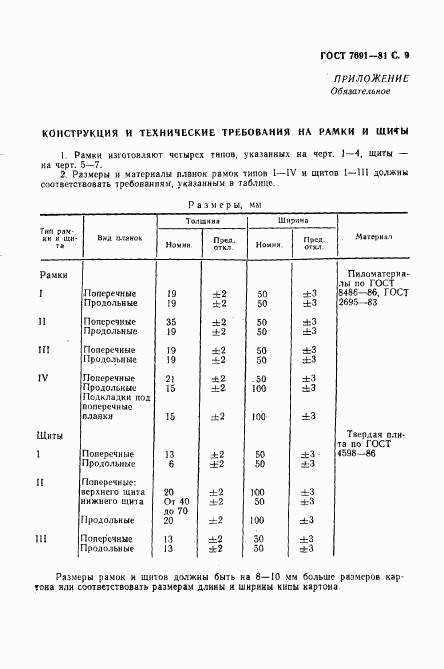 ГОСТ 7691-81, страница 11