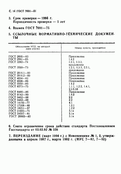 ГОСТ 7691-81, страница 16