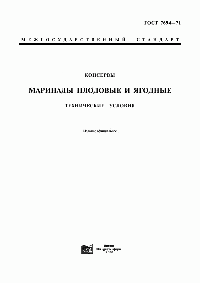 ГОСТ 7694-71, страница 1