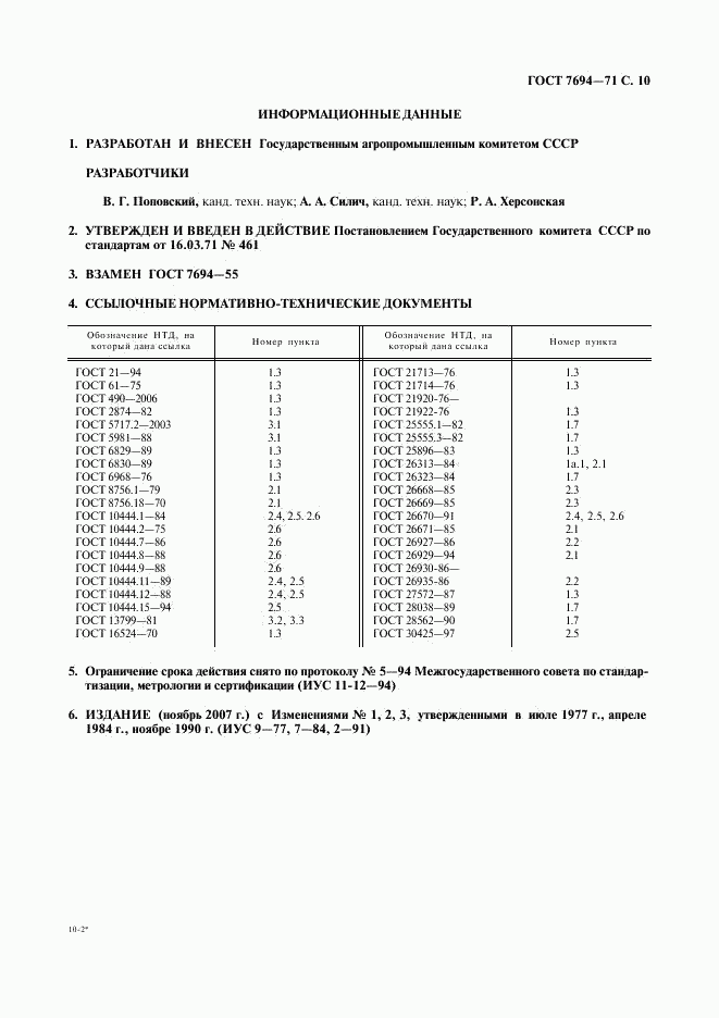 ГОСТ 7694-71, страница 11