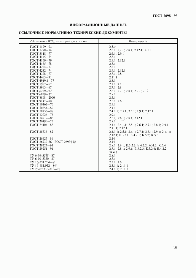 ГОСТ 7698-93, страница 41