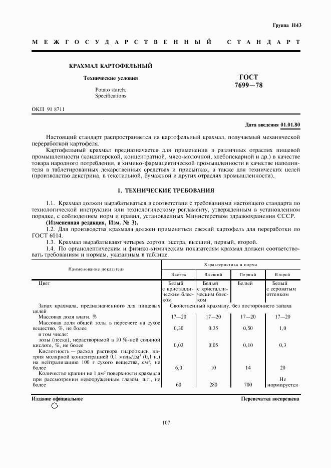 ГОСТ 7699-78, страница 1