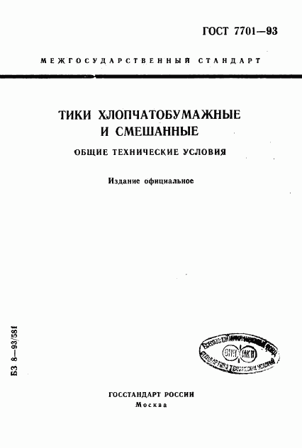 ГОСТ 7701-93, страница 1