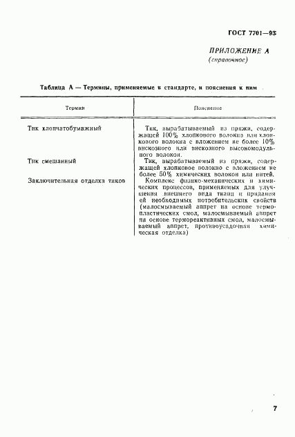 ГОСТ 7701-93, страница 10