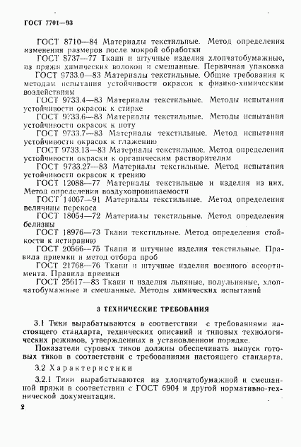 ГОСТ 7701-93, страница 5