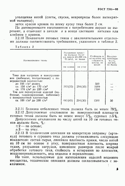 ГОСТ 7701-93, страница 8