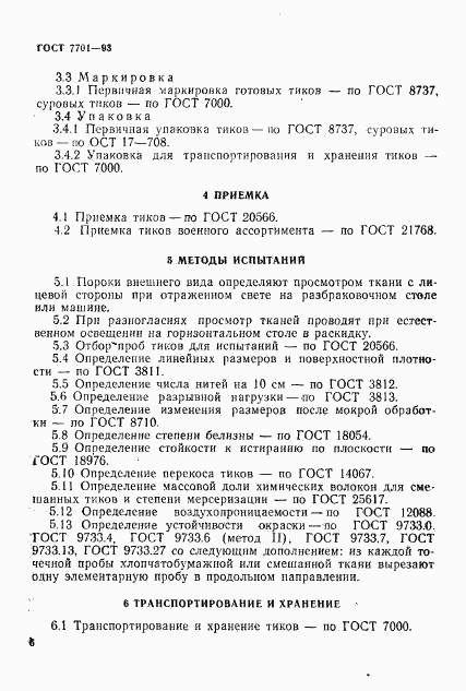 ГОСТ 7701-93, страница 9