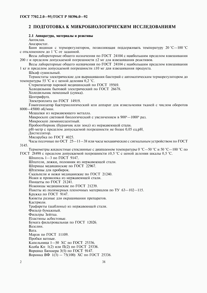 ГОСТ 7702.2.0-95, страница 2