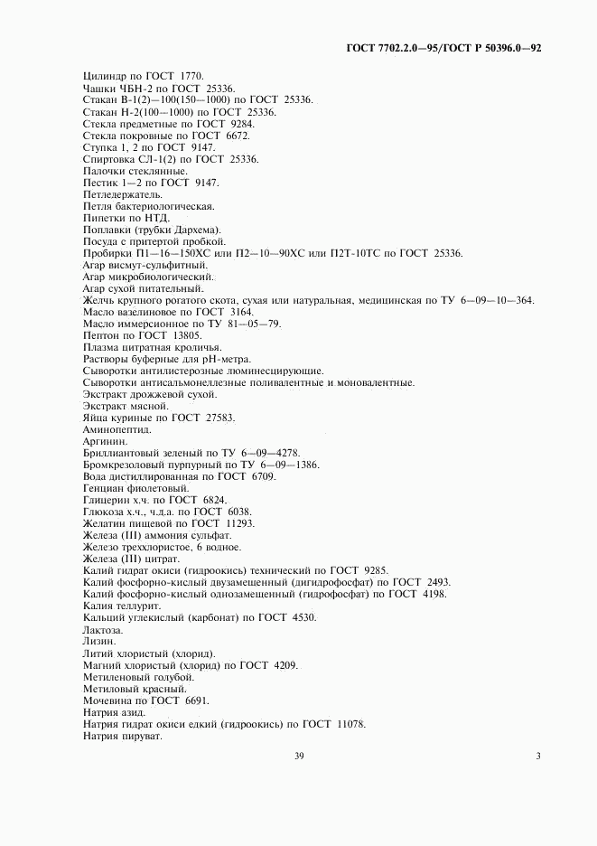 ГОСТ 7702.2.0-95, страница 3