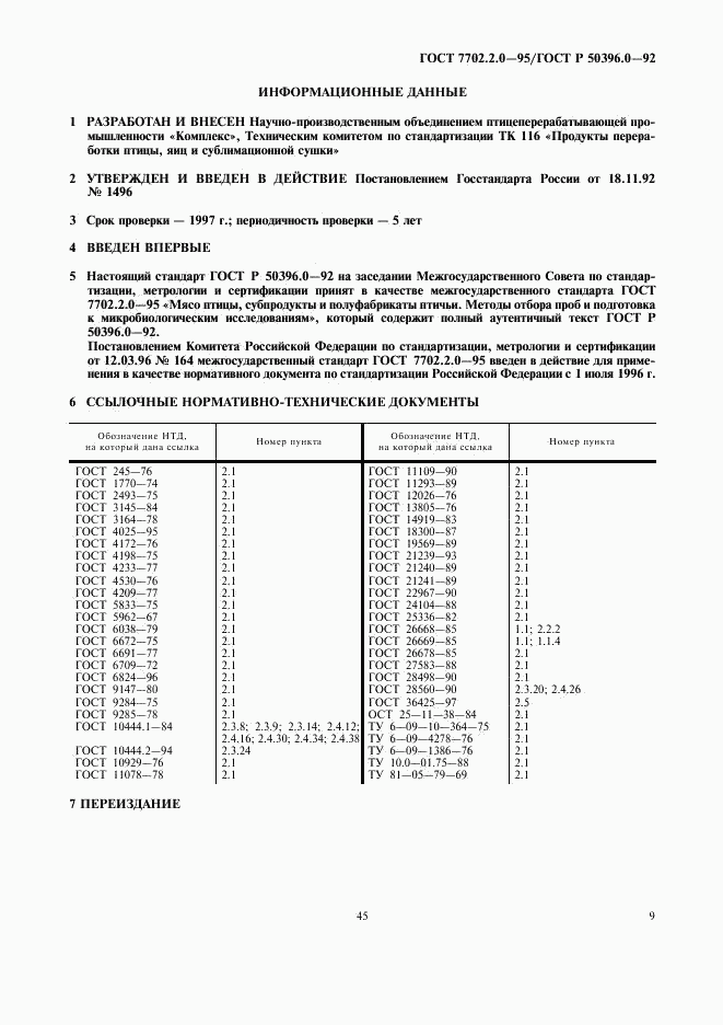 ГОСТ 7702.2.0-95, страница 9