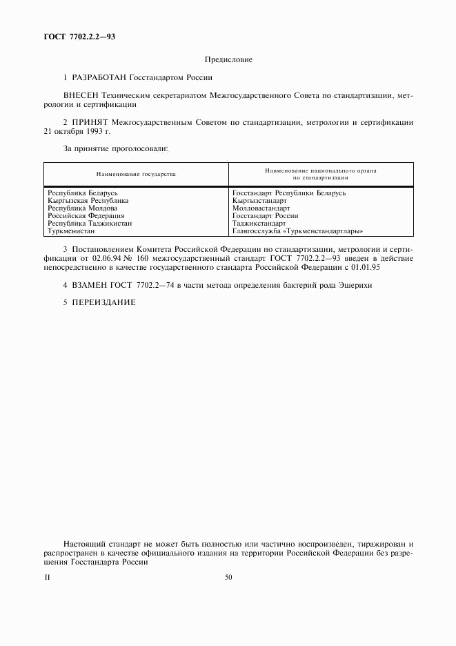 ГОСТ 7702.2.2-93, страница 2