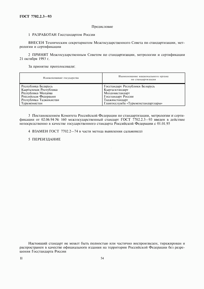 ГОСТ 7702.2.3-93, страница 2