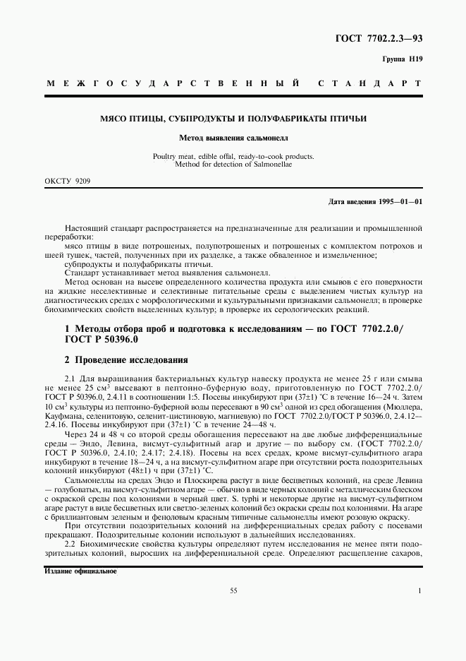 ГОСТ 7702.2.3-93, страница 3
