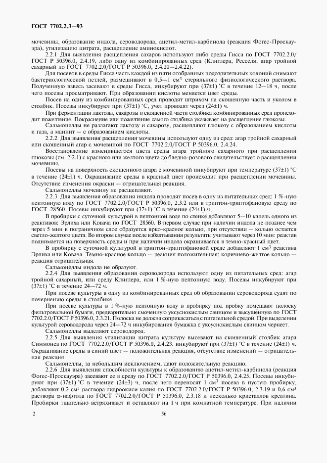 ГОСТ 7702.2.3-93, страница 4