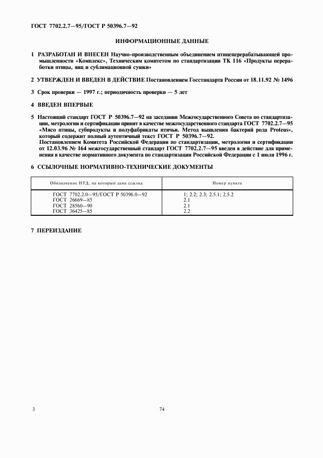 ГОСТ 7702.2.7-95, страница 3