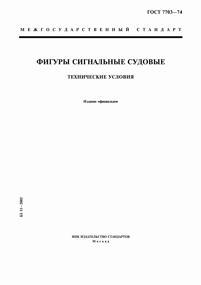 ГОСТ 7703-74, страница 1