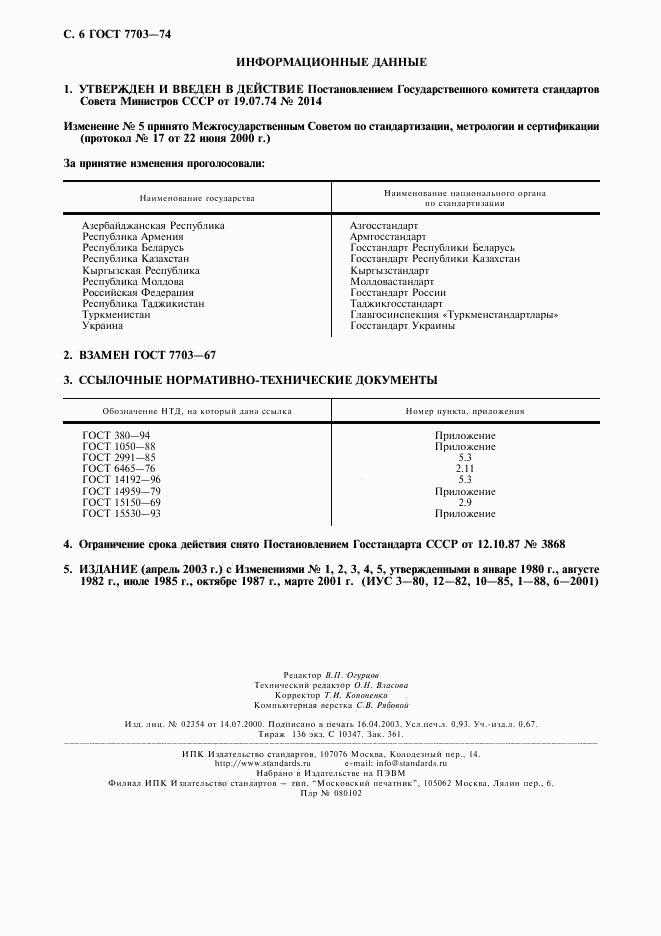 ГОСТ 7703-74, страница 7